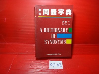 【愛悅二手書坊 07-02】英文同義字典         劉毅/著     學習出版