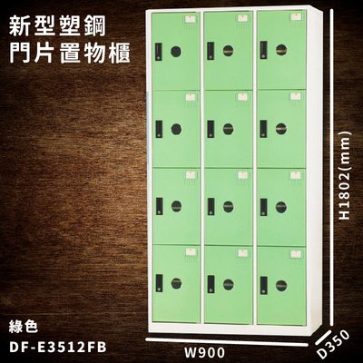 台灣製造【大富】DF-E3512F 綠色-B 新型塑鋼門片置物櫃 收納櫃 辦公用具 宿舍 泳池 健身房 大樓 學校