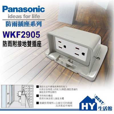 附發票 PANASONIC國際牌 防雨插座系列 WKF2905 防雨蓋板 雙插座附接地《戶外專用》《HY生活館》