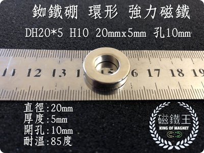 【磁鐵王 A0580】釹鐵硼 強磁 環形 磁石 吸鐵 強力磁鐵 DH20x5 H10 直徑20mm高5mm孔10mm