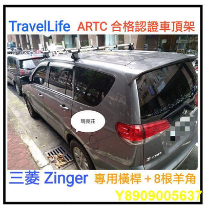 （瑪克莊）Travel Life 中華 三菱 Zinger車頂架 ZINGER 行李架 車頂架 橫桿 合格認證。