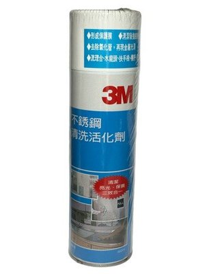 3M 不鏽鋼清洗活化劑 清潔 亮光 保養 三效合一 660ml 單罐