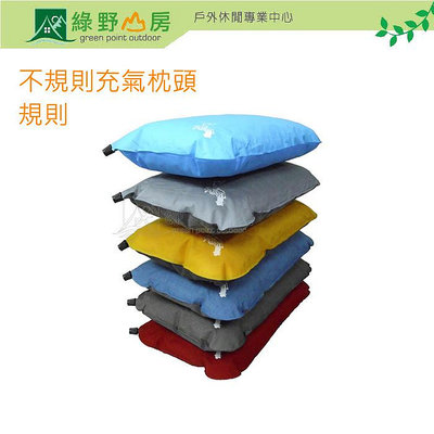 《綠野山房》Le Gear 台灣 充氣枕頭 規則/不規則 露營 背包客 自動充氣系統 顏色隨機出貨 PI-102 PI-103R
