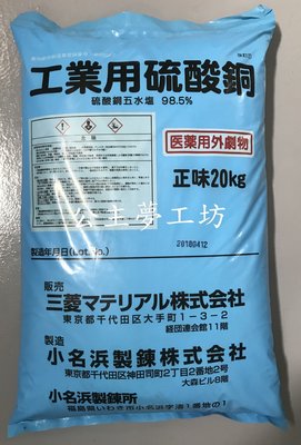 【台灣現貨12H出貨】公主夢工坊 化工原料   波爾多液 日本三菱 硫酸銅  1kg +生石灰1kg一組。