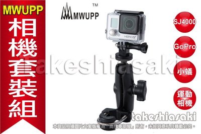 【高橋車部屋】五匹 相機套裝 雲台座 相機架 行車記錄器 支架 運動攝影機 小蟻 SJ4000 GOPRO MWUPP