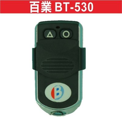 遙控器達人-百業 BT-530 滾碼 發射器 快速捲門 電動門遙控器 各式遙控器維修 鐵捲門遙控器 拷貝