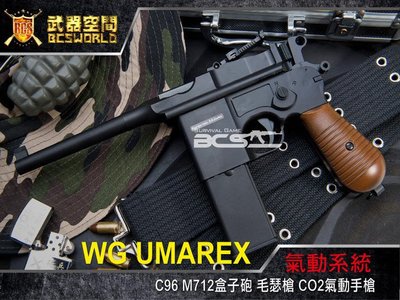 【BCS武器空間】WG UMAREX C96 M712盒子砲 毛瑟槍 CO2氣動手槍-WGC96