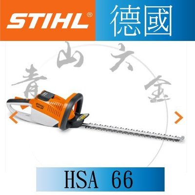 『青山六金』附發票 德國 STIHL HSA 66 充電式 修籬機 籬笆剪 剪草機 AP300 HSA66 電動 鋰電
