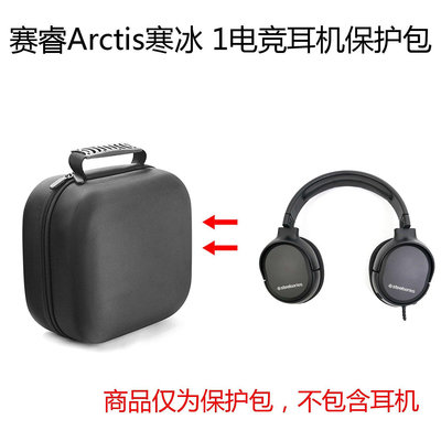【熱賣下殺價】收納盒 收納包 適用賽睿SteelSeries Arctis寒冰1 RAW頭戴式耳機包保護包收納盒