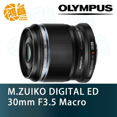【鴻昌】Olympus M.ZUIKO 30mm F3.5 Macro ED 元佑公司貨 微距鏡頭 f/3.5