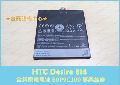 HTC Deisre 816 全新 電池 不開機 膨脹 斷電 專業維修 D816 B0P9C100