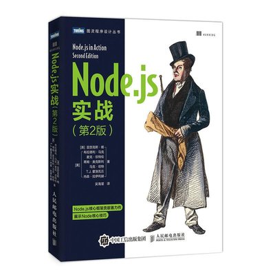 Node.js實戰 第2版第二版 Node.js實戰教程書 Node核心技巧書 web前端開發 程序設計教材書 Node.js核心框架構建nodejs編程圖書籍
