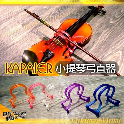 【現代樂器】Kapaier 小提琴弓直器 直弓器（大）1/2 3/4 4/4適用 KPE 運弓姿勢矯正器 初學好幫手