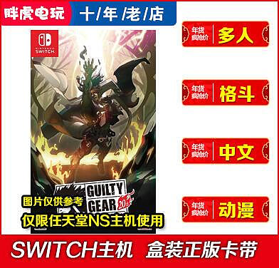 創客優品 任天堂Switch NS游戲 罪惡裝備 20周年紀念 GUILTY GEAR 中文卡帶 YX2972