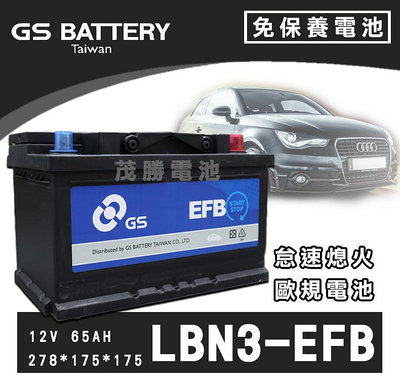 【茂勝電池】GS 統力 LBN3 LB3 EFB 免加水電池 進口車 國產車 汽車電瓶 歐規電池 支援怠速熄火系統