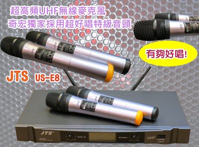 台灣精品JTS無線麥克風最新款US-E8II採用JTS最先進奇宏獨家超靈敏唱頭讓您輕鬆唱出好歌聲找士林音響店音響