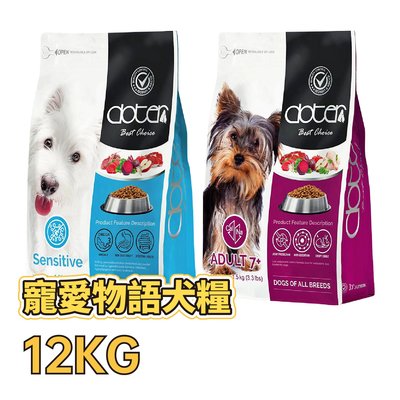 ✪第一便宜✪ doter 寵愛物語 犬飼料 12KG / 12公斤 低敏犬 熟齡犬 犬糧 台灣產地