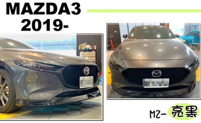 小亞車燈改裝＊全新 MAZDA3 馬3 5門 5D 19 20 2019 2020 年 MZ 前下巴 亮黑 ABS 實車