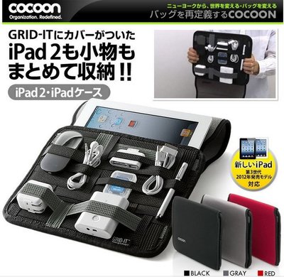 COCOON GRID-IT IPAD 彈性收納系列 電腦保護套 旅行收納包(紅色)
