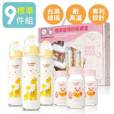 台灣玻璃奶瓶 彌月禮盒 Double love 標準口徑一瓶雙蓋玻璃奶瓶/母乳儲存瓶兩用(九件套)【EA0006】