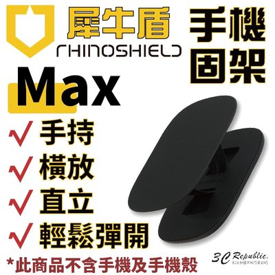 犀牛盾 RhinoShield 手機支架 手機架 可重覆黏貼 固架 MINI MAX 適用各款手機型號