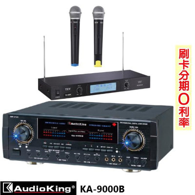 永悅音響 AudioKing KA-9000B 專業/家庭兩用綜合擴大機 贈TEV TR-9688麥克風組 全新公司貨
