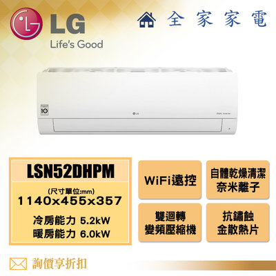 【全家家電】LG 變頻空調LSN52DHPM【問享折扣】 請私訊詢問配送地區之運費