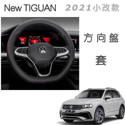 福斯 New Tiguan 小改款 21款 專用方向盤套
