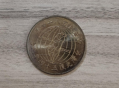 台灣光復50週年紀念幣