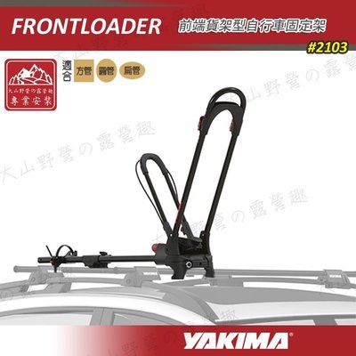 【露營趣】新店桃園 YAKIMA 2103 FrontLoader 前端貨架型自行車固定架 自行車架 單車架 攜車架