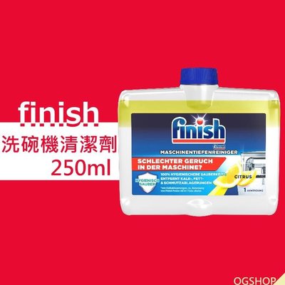 finish::洗碗機清潔劑::250ml::台灣現貨