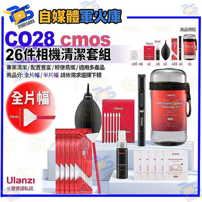台南PQS Ulanzi優籃子 CO28 26件 相機清潔套組-65 cmos清潔棒 全片幅 感應器清潔套裝鏡頭清潔劑