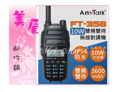 免運 AnyTalk FT-358 FT358 三等業無線電對講機 10W大功率 FM 手電筒 超大電量 雙頻防水 認證