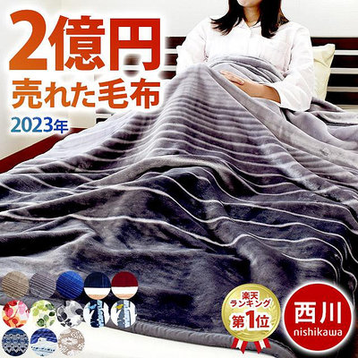 《FOS》日本 西川 保暖 毛毯 雙層加厚款 溫暖 單人被 被子 溫感 親膚 防寒 寢具 長輩 孩童 秋冬 寒流 長輩 新款 熱銷 必買