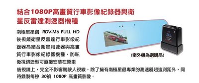 台北 華新 精品 南極星 RDV-M6 GPS全頻雷達測速器+後視鏡型行車紀錄器