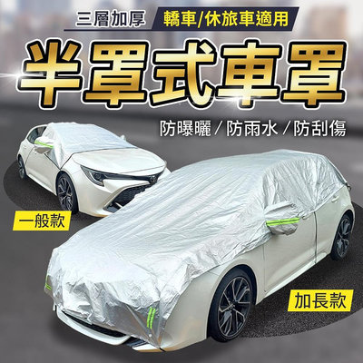 YORI公司貨 車用防曬汽車遮陽罩 車罩 汽車半罩 擋風玻璃罩 蓋引擎車罩 遮陽隔熱 防水防塵 耐用加厚車罩