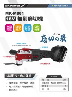 含稅 【新宇電動五金】MK-POWER 單主機 MK-M861 磨切機 超音波切割機 切割機 特價 非砂輪機
