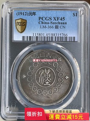 (可議價)-漢版pcgs45，全深打百年原味，狀態一流.價格美麗，現在是 評級幣 銀元 盒子幣【奇摩錢幣】1107