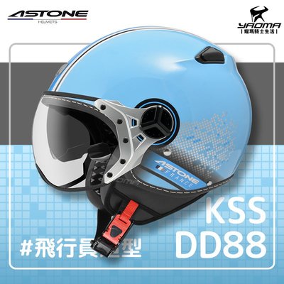 免運贈好禮 ASTONE安全帽 KSS DD88 淺藍 飛行員帽款 W鏡片 3/4罩 半罩帽 耀瑪騎士機車部品
