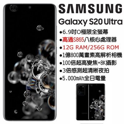 (僅此一支)Samsung Galaxy S20 Ultra 12G/256G(空機) 全新未拆封 原廠公司貨S10+