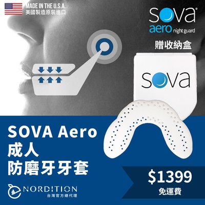 SOVA AERO 專業防磨牙牙套 )) 成人 美國製 免運費 咬合板 護牙套 夜間磨牙 護齒 牙套 磨牙 隱適美