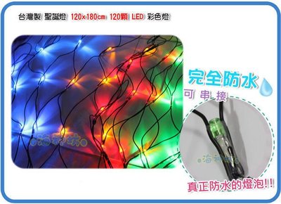 海神坊=台灣製 120*180cm 網燈 120顆LED 樹燈 聖誕燈 綠/黃/紅/藍/白/藍白/彩 10入4900免運