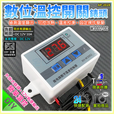 現貨【W85】 DIY 12V《數位溫控開關錶頭》W3002-DC 操作簡單 數位溫控 可控冷熱【AP-2028】