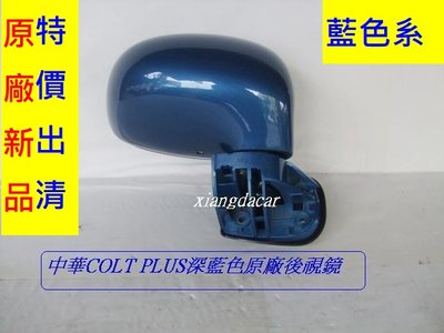 [重陽]中華COLT PLUS   [克不拉司] 原廠 全新品後視鏡[3線]免烤漆/可選擇顏色/機會難得