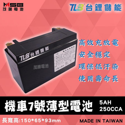 【茂勝電池】TLB 台鋰儲能 機車7號薄型電池 YT7B 鋰鐵電池 機車電池 (同GT7B)