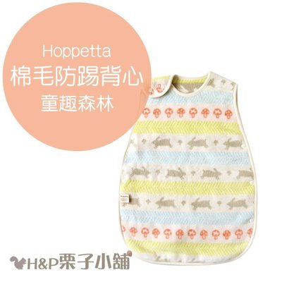 Hoppetta 童趣森林 棉毛 防踢被 背心 新生兒~3歲 冬季限定 禮物 現貨 [H&P栗子小舖]