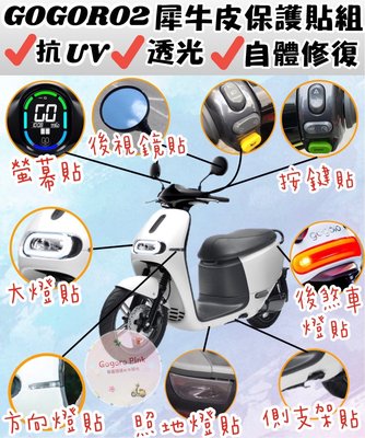 GOGORO 2 Gogoro2 『大燈 後煞車燈』 透明 保護膜 保護貼 保護 TPU 犀牛皮