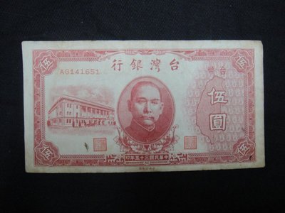 早期台灣紙鈔-明國35年伍圓紅色紙鈔-如圖...