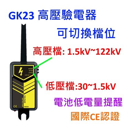 [全新] 超高壓驗電器 GK23 / 30~ 122kV / 驗電筆 驗電棒 / 高壓 / 內建蜂鳴器 / 認證