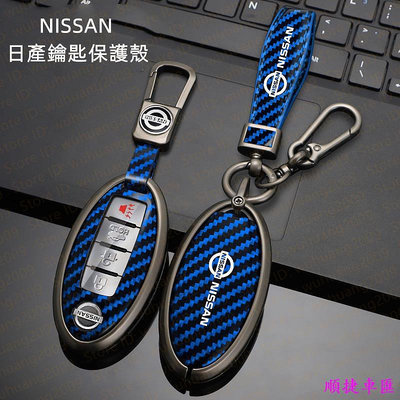 日產Nissan鑰匙套sentra Altima X-trail Kicks BIG TIIDA 卡夢紋理鑰匙包 保護殼 汽車鑰匙套 鑰匙扣 鑰匙殼 鑰匙保護套